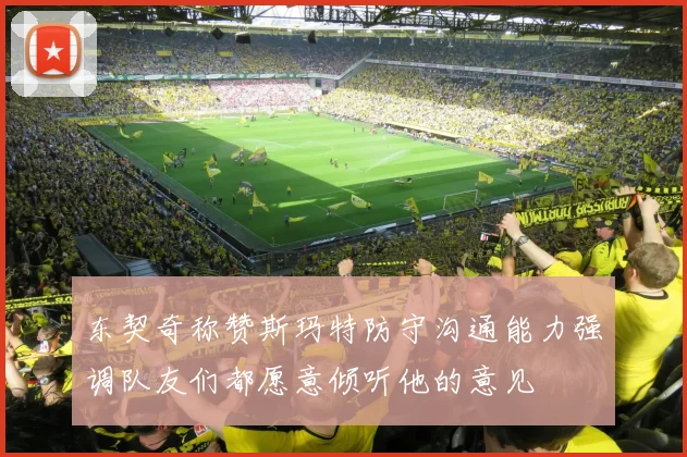 东契奇称赞斯玛特防守沟通能力强调队友们都愿意倾听他的意见