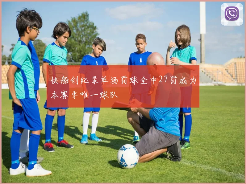 快船创纪录单场罚球全中27罚成为本赛季唯一球队