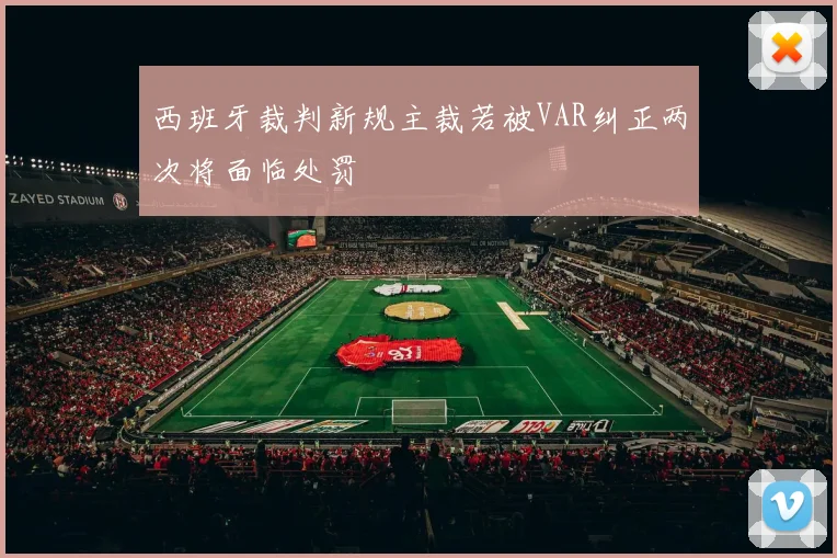 西班牙裁判新规主裁若被VAR纠正两次将面临处罚