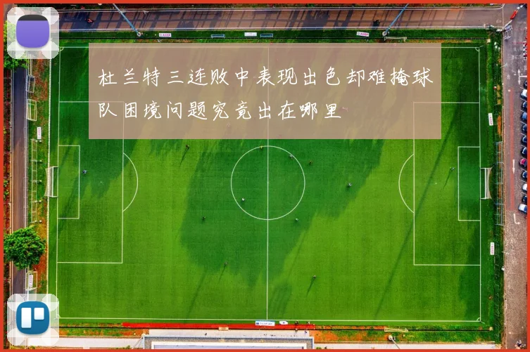 杜兰特三连败中表现出色却难掩球队困境问题究竟出在哪里