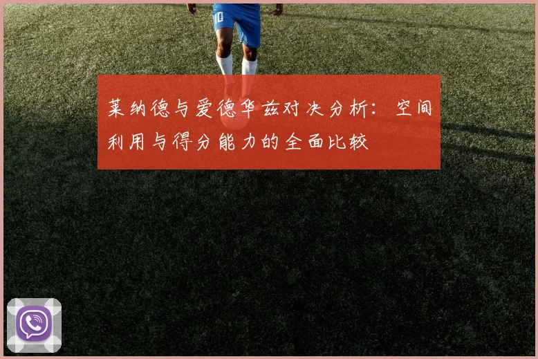 莱纳德与爱德华兹对决分析：空间利用与得分能力的全面比较