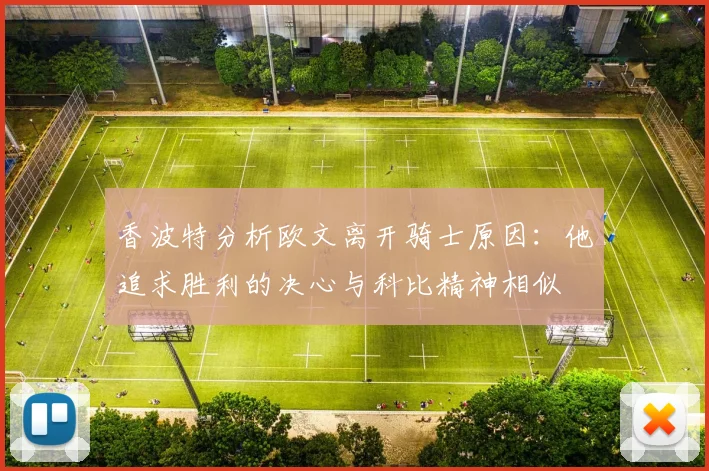 香波特分析欧文离开骑士原因：他追求胜利的决心与科比精神相似