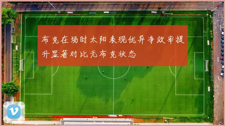 布克在场时太阳表现优异净效率提升显著对比无布克状态