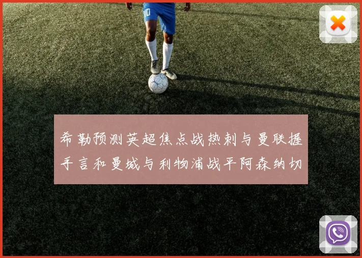 希勒预测英超焦点战热刺与曼联握手言和曼城与利物浦战平阿森纳切尔西双双取胜
