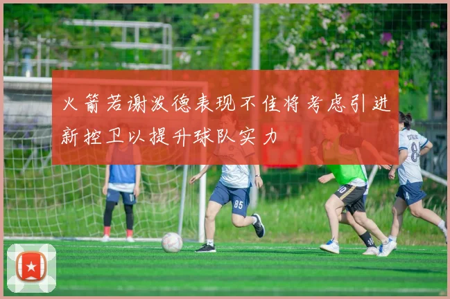 火箭若谢泼德表现不佳将考虑引进新控卫以提升球队实力